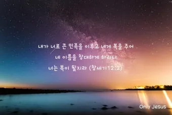 창세기 12장 아브라함 부르심과 축복 약속 묵상 기도_19