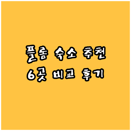플롬에서 머물 숙소를 찾고 있다면? 