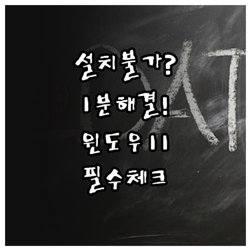 이 PC는 현재 윈도우 11을 설치할..