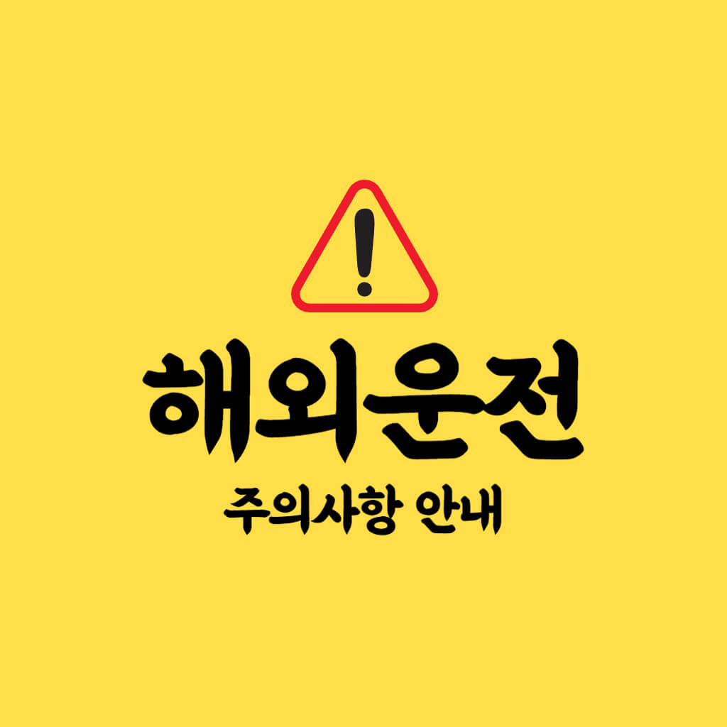 국제운전면허 제네바협약 주요 가입국에서 운전 시 유의사항