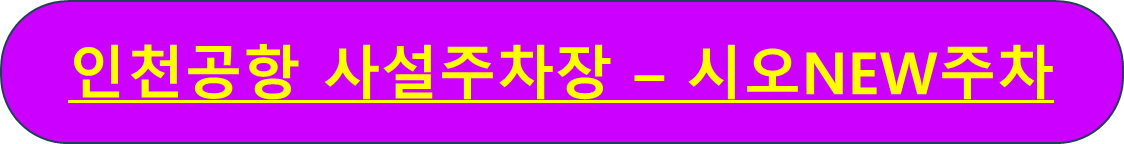 인천공항 주차요금 주차예약 사설주차장 가장 싸게 하는 법