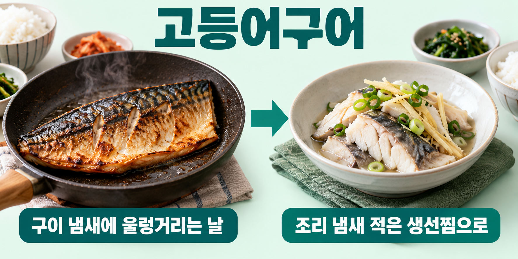 고등어구이 실사 비교. 식사를 막는 것: 생선을 굽는 과정의 냄새; 바꾼 준비: 담백한 생선찜·먹기 편한 온도