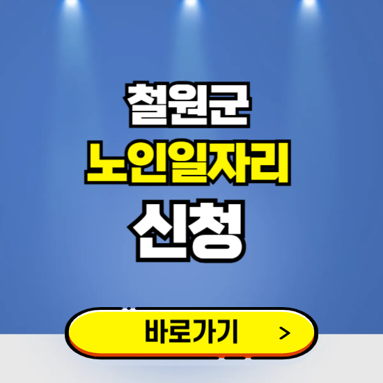 철원군 노인일자리 구인구직 보기 ❘ 시니어 아르바이트 인력사무소 신청하기