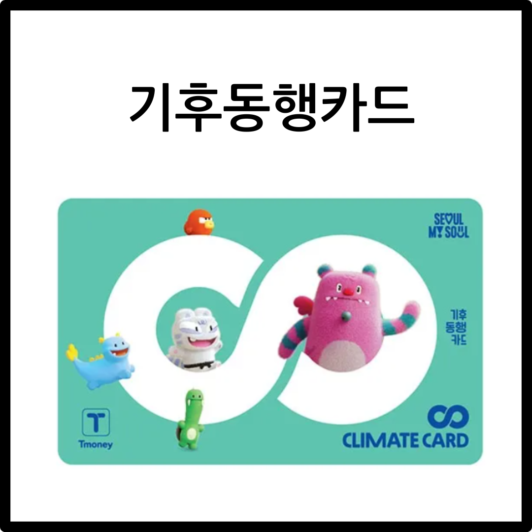 기후동행카드 청년 할인 환급 신청 방법