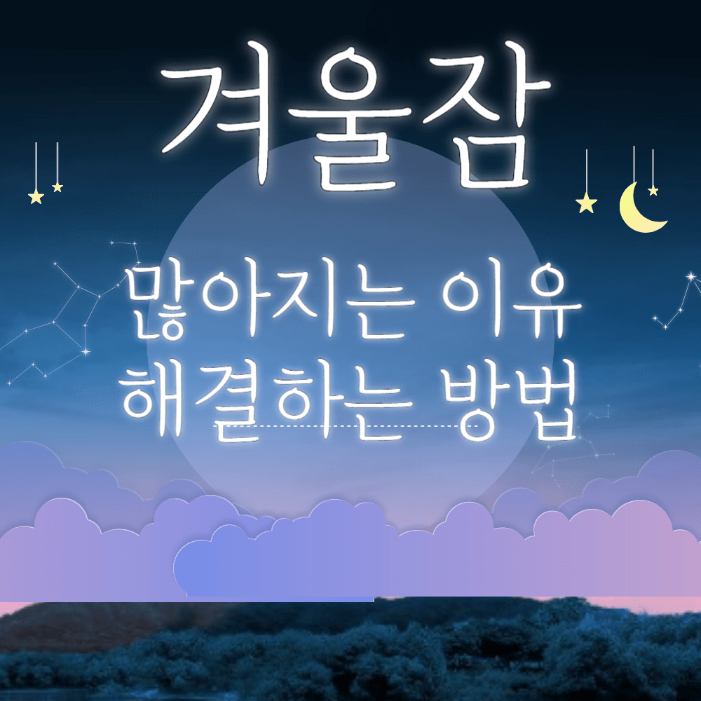 겨울잠이 많아 지는 이유, 해결하는 방법