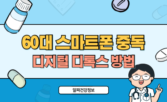 60대 스마트폰 중독 해결법, 디지털 디톡스로 건강 되찾기
