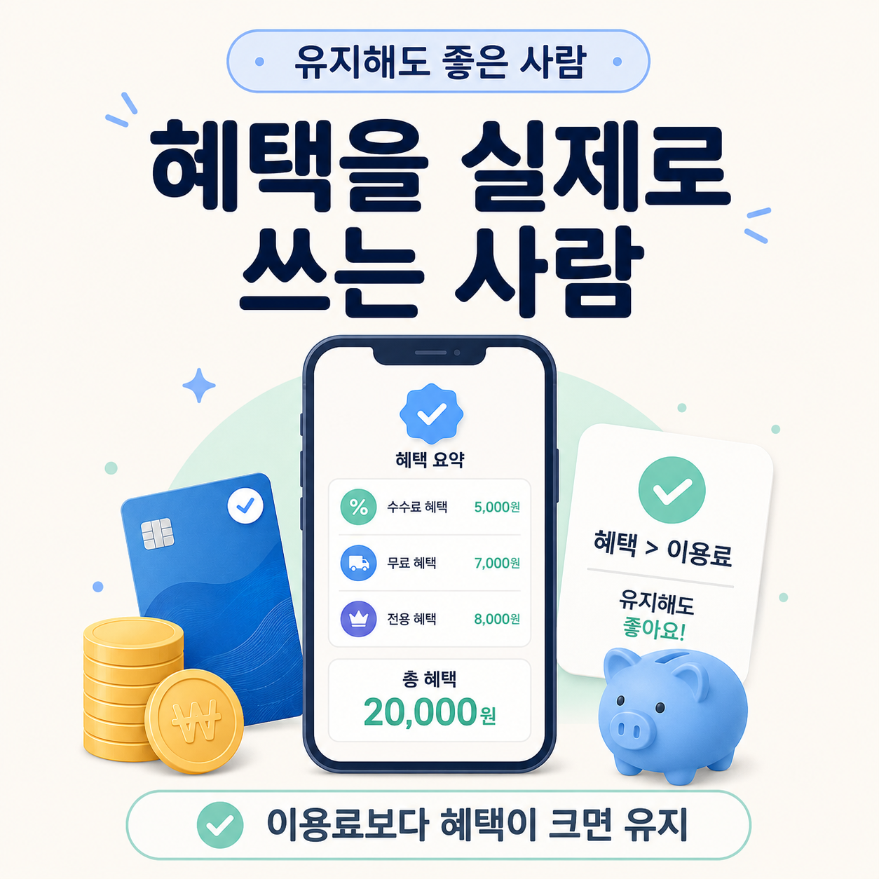 토스프라임 혜택을 실제로 자주 사용하는 사람은 유지해도 좋다는 내용을 정리한 이미지