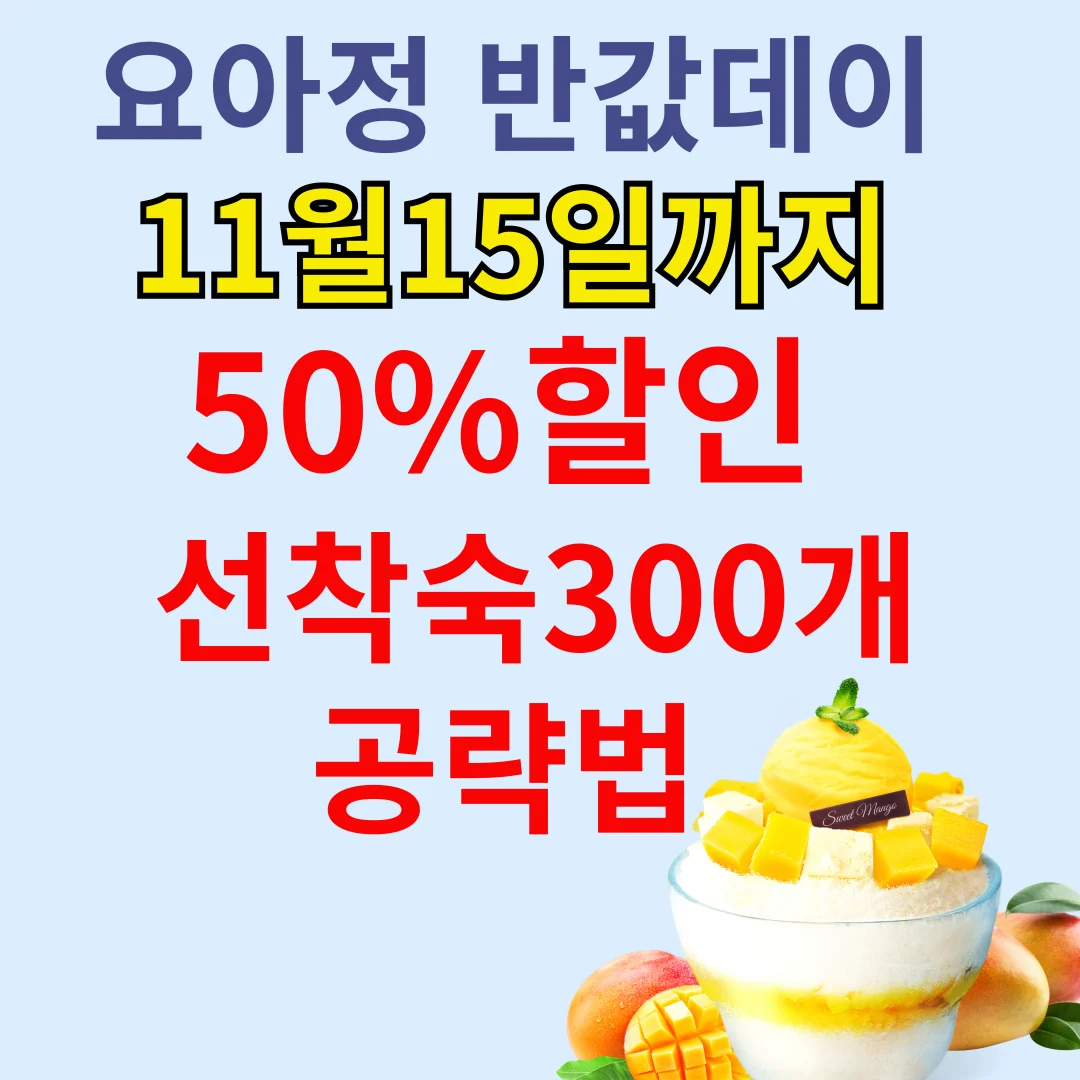 요아정 반값데이 11월15일까지 50%할인