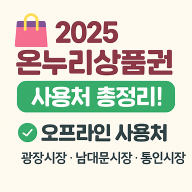 온누리 상품권 사용처 총정리