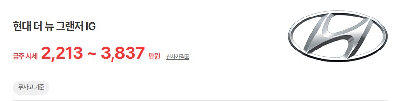 더 뉴 그랜저IG 중고차 시세 무사고 기준 평균 가격