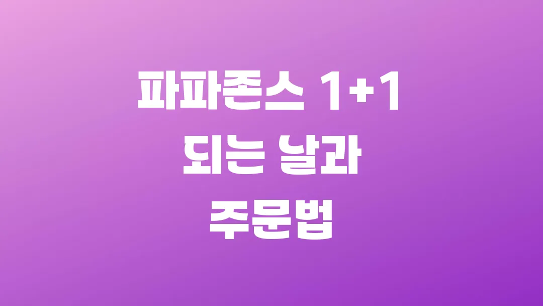 파파존스 1+1 되는 날과 주문법
