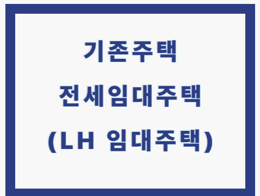 기존주택 전세임대주택