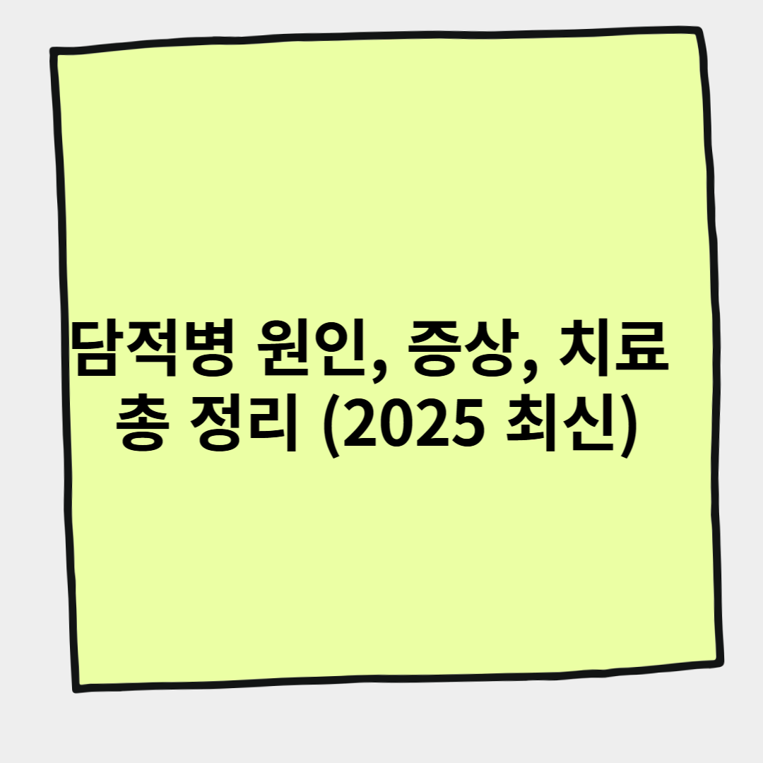 담적병 원인, 증상, 치료 총 정리 (2025 최신)