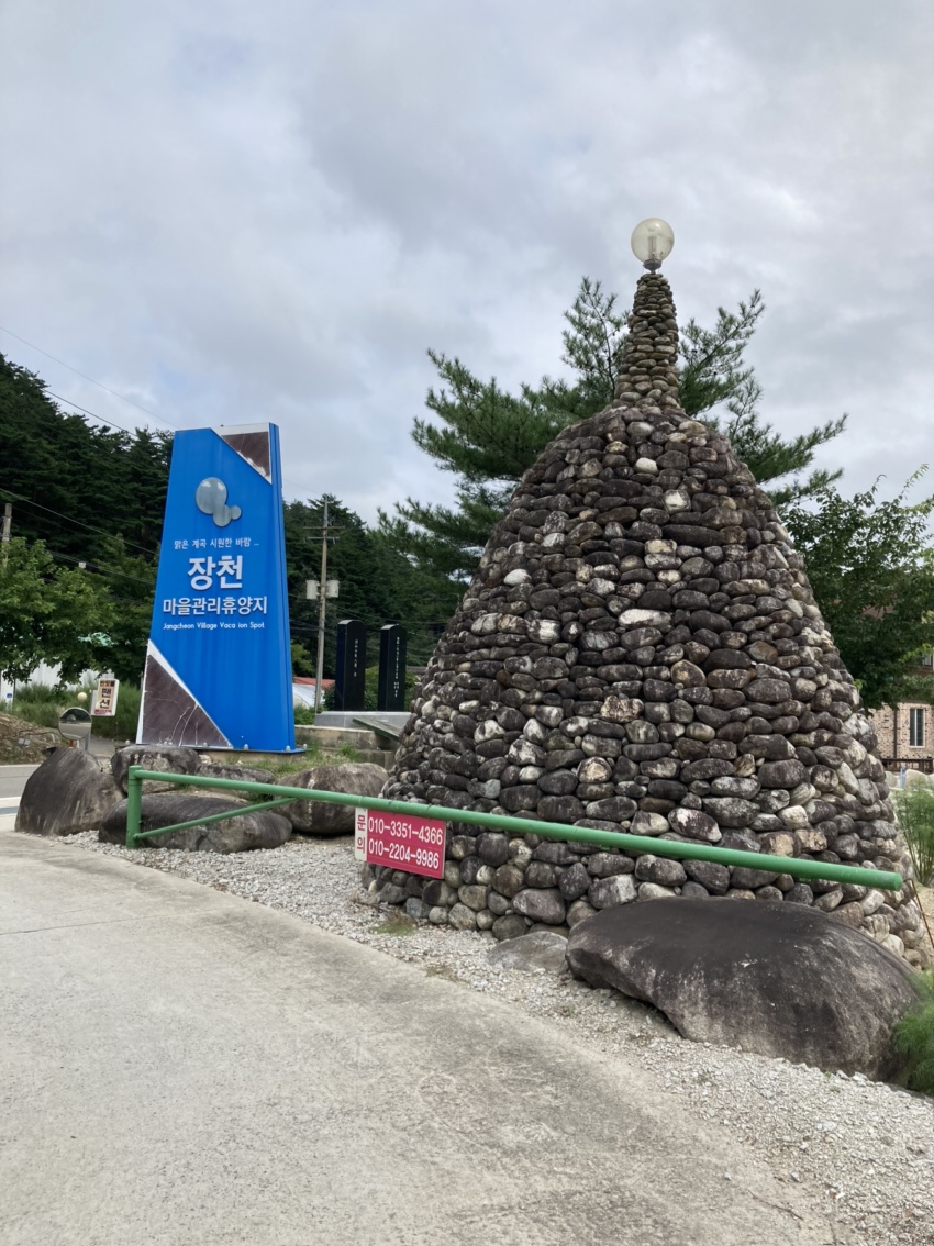 소금강-장천마을관리휴양지-캠핑장