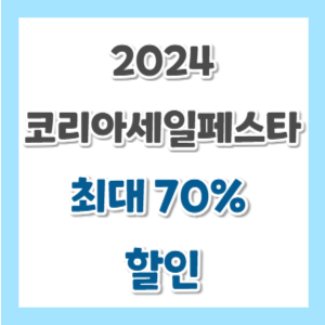 24년 코리아 세일 페스타