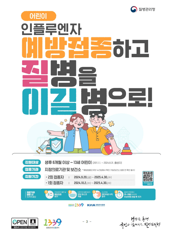 독감예방접종-포스터-어린이