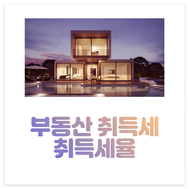 부동산 취득세율