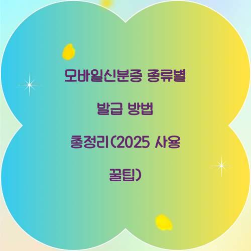 모바일신분증 종류별 발급 방법 총정리