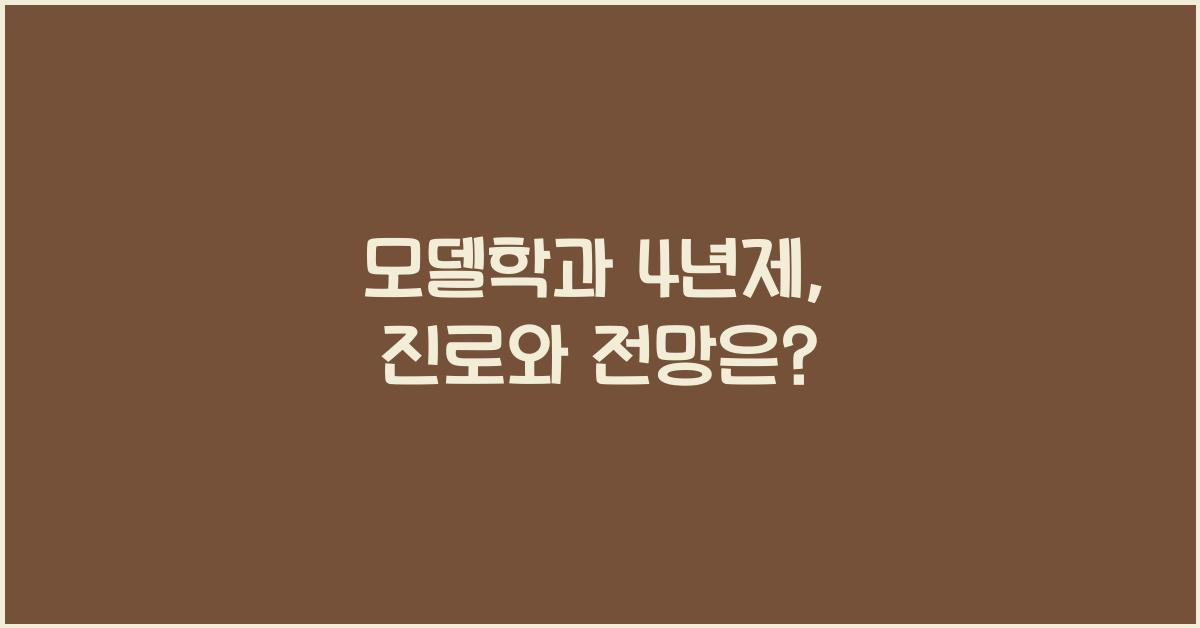 모델학과 4년제