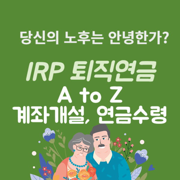 irp 계좌계설