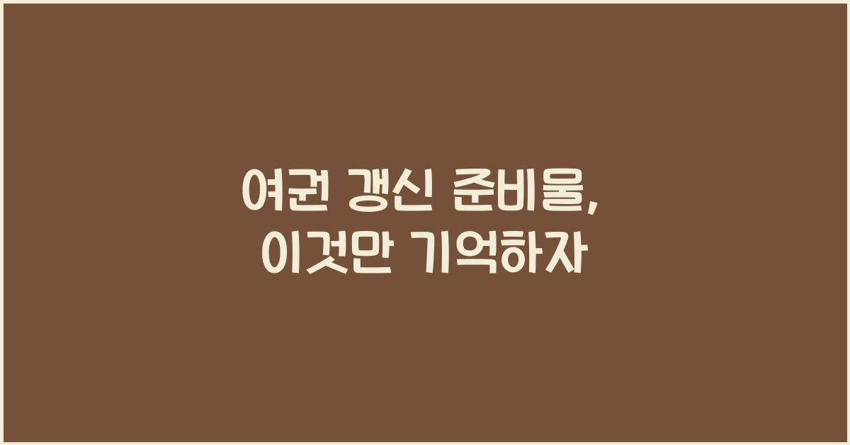 여권 갱신 준비물