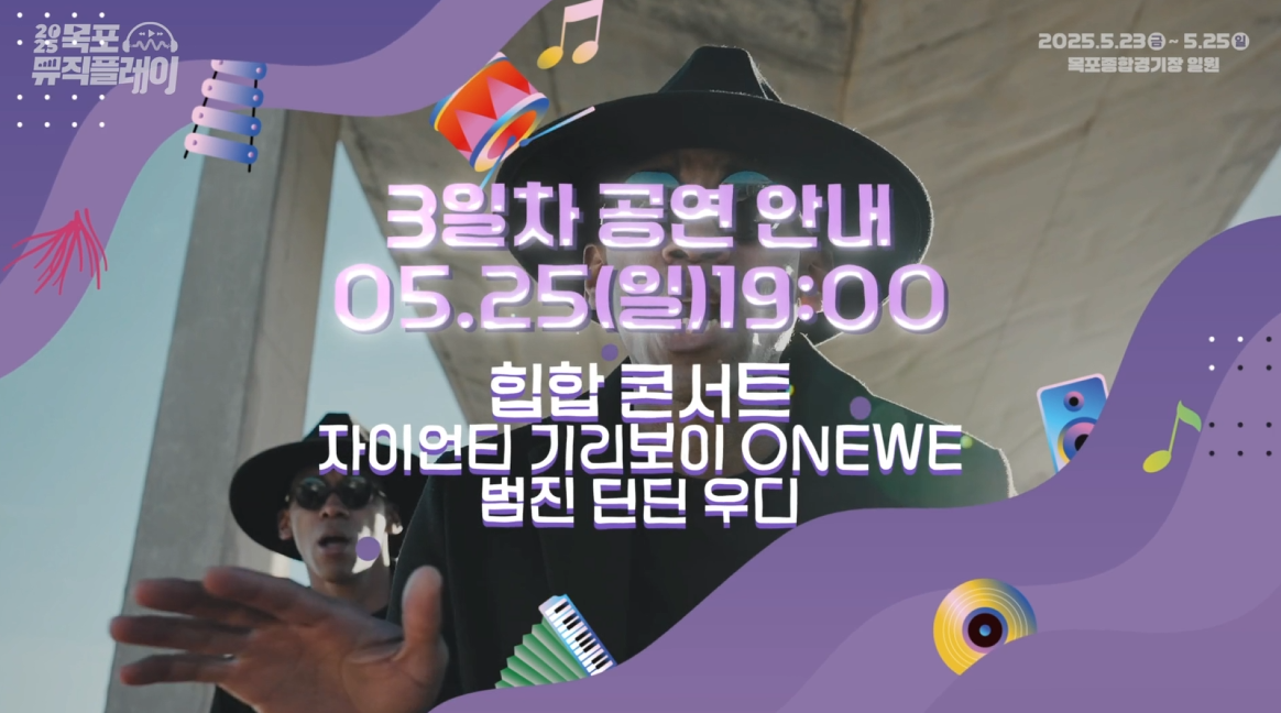 2025 목포뮤직플레이