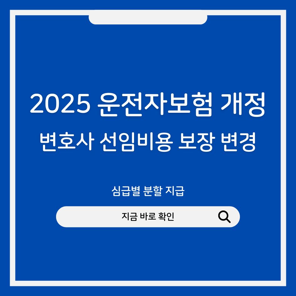 운전자보험 변호사 선임비용 변경 내용