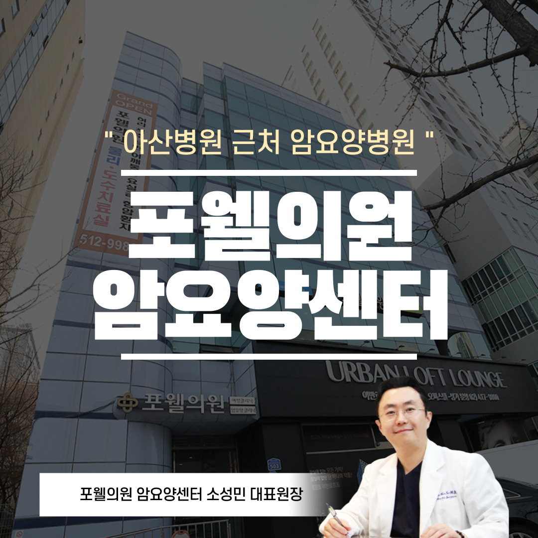 아산병원근처암요양병원 또는 폐암요양병원에서 회복을 원한다면