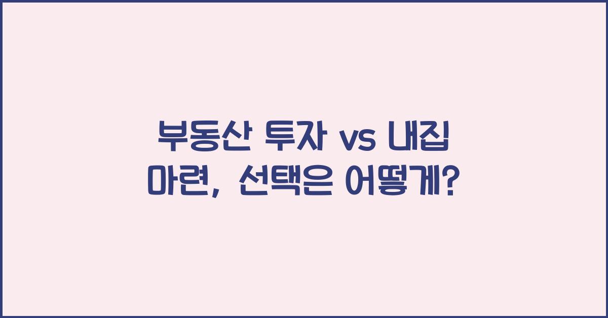 부동산 투자 vs 내집 마련