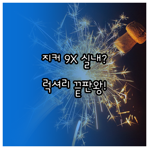 지커 9X 외관 특징 및 사용자 중심..