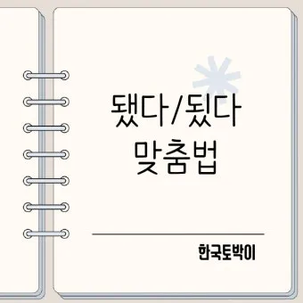 썻다 썼다 맞춤법 확인하세요 한글 문법 국어 교육 언어 공부 방법_5