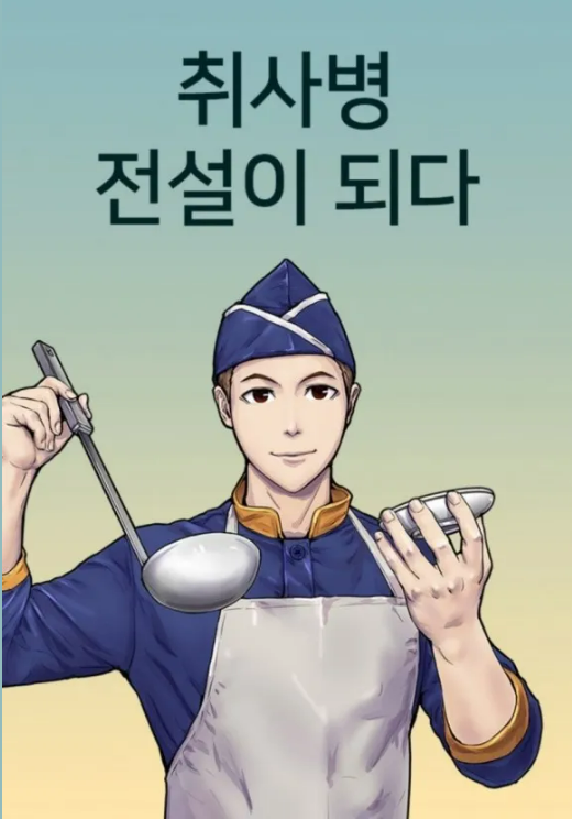 취사병 전설이 되다 출연진&middot;1회 줄거리&middot;원작 웹툰