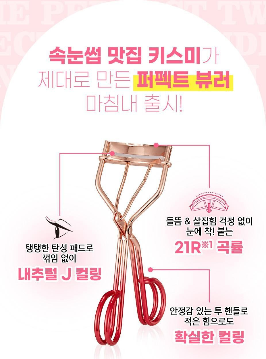 키스미 퍼펙트 투 핸들 아이래시 컬러 (뷰러)