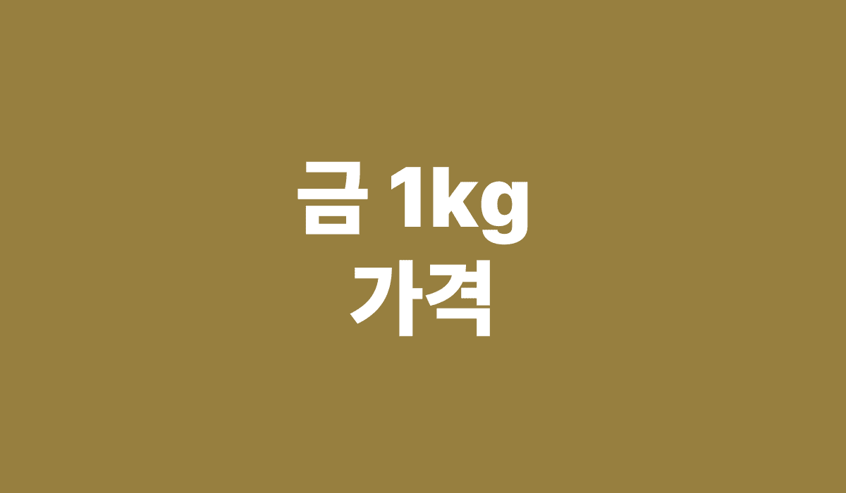 금1kg_가격_썸네일