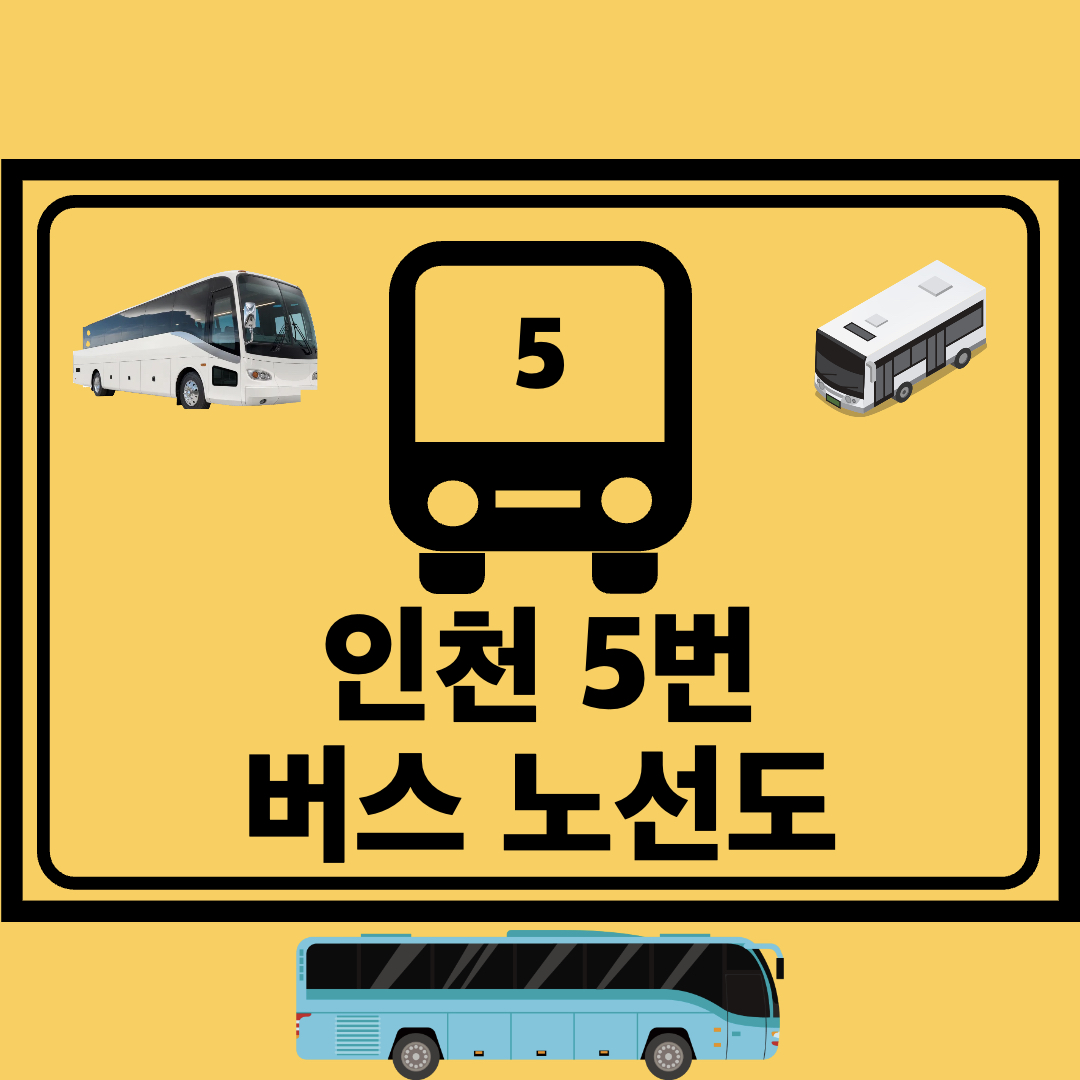 인천5번간선버스노선도