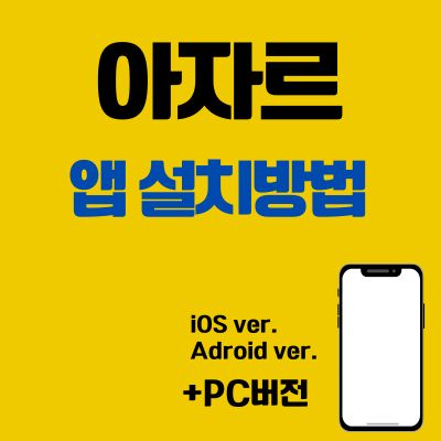 썸네일_아자르 PC 버전 바로가기 (앱 설치방법, 어플 다운로드)