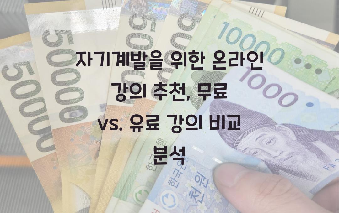 자기계발을 위한 온라인 강의 추천 (무료 & 유료 강의 비교)