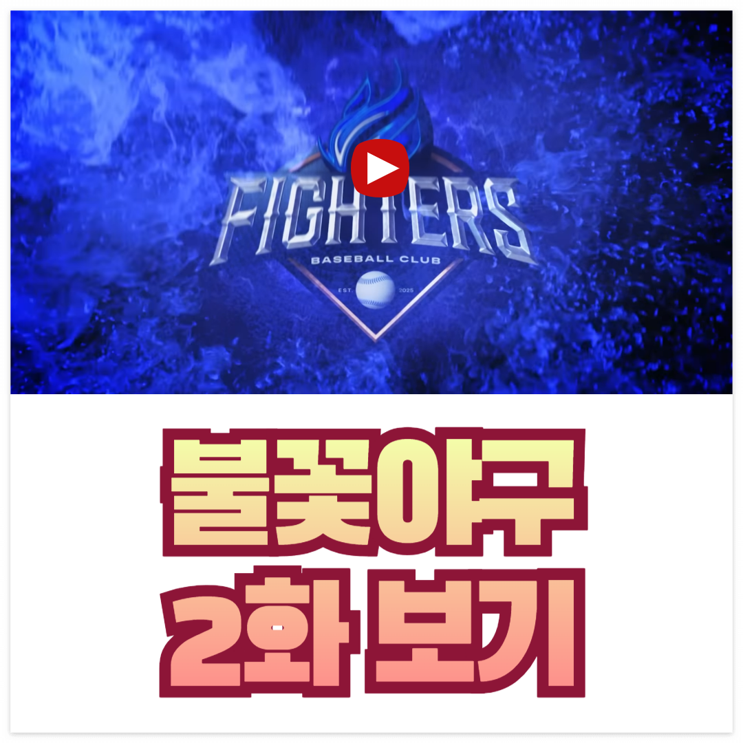 불꽃야구 2화