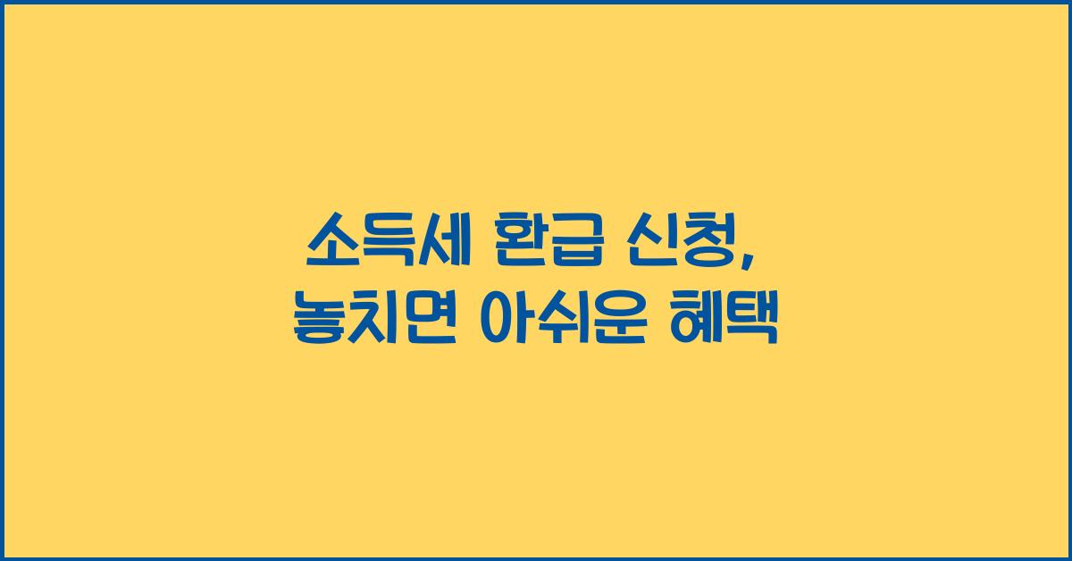 소득세 환급 신청