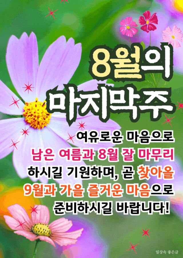 8월 마지막주 인사말 이미지