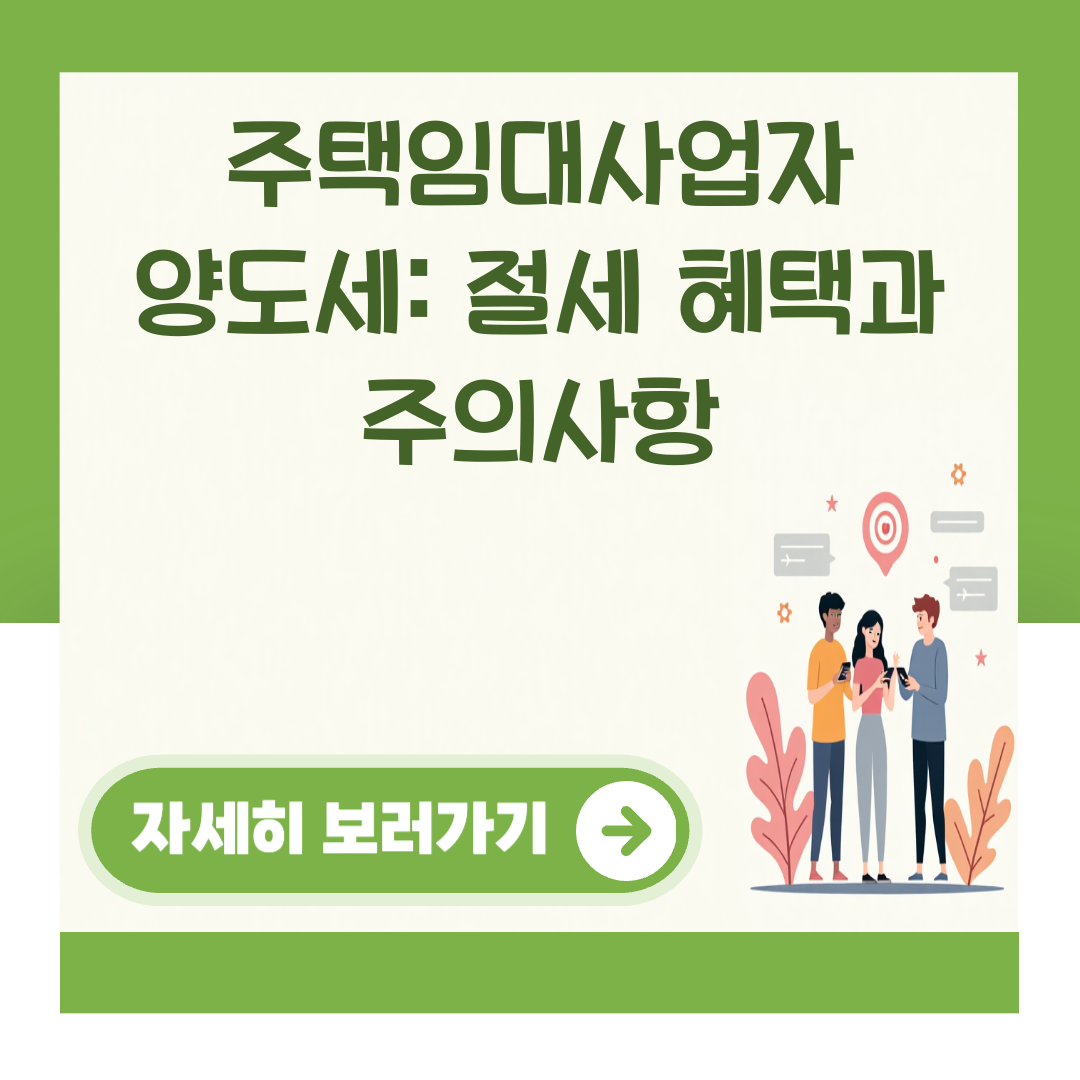 주택임대사업자 양도세: 절세 혜택과 주의사항 대표 이미지