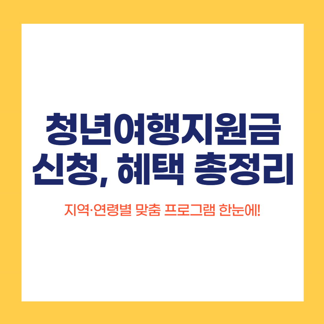 청년여행지원금 신청 방법