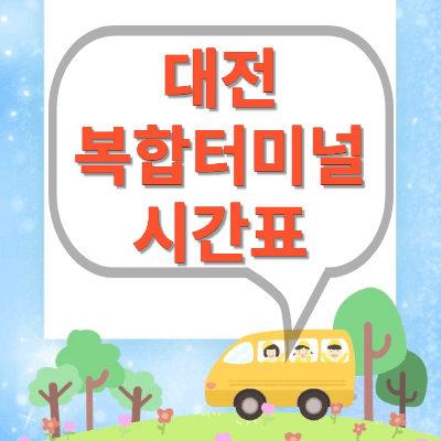 대전-복합터미널-시외버스시간표