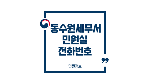 동수원세무서민원실전화번호위치주차업무시간-이미지1