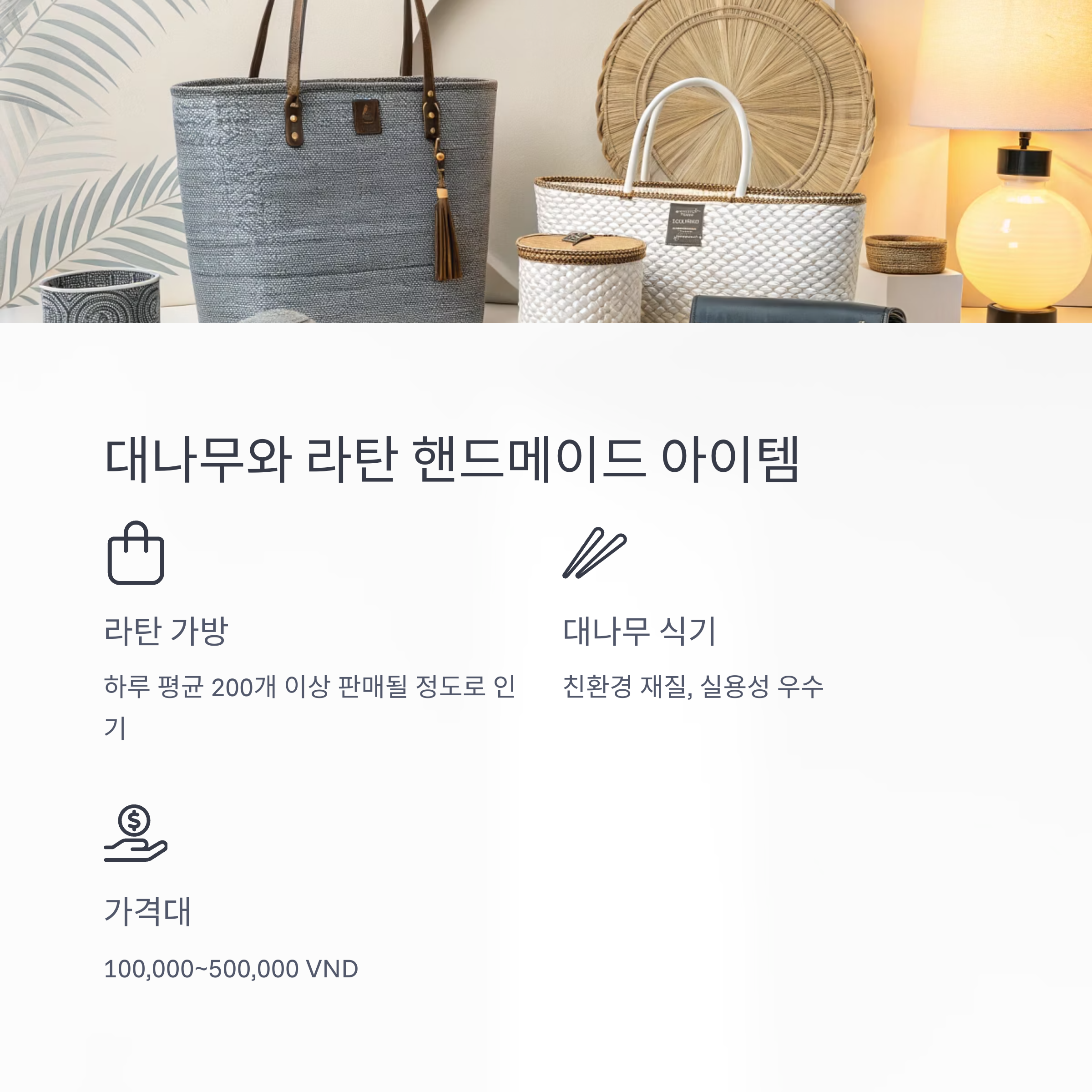 대나무와 라탄 핸드메이드 아이템