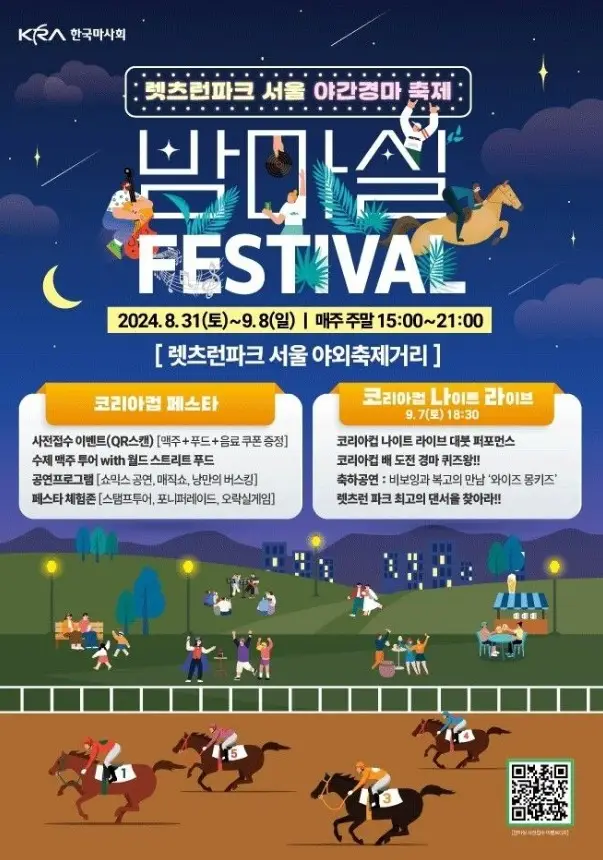 렛츠런파크 서울 가을축제 밤마실 페스티벌