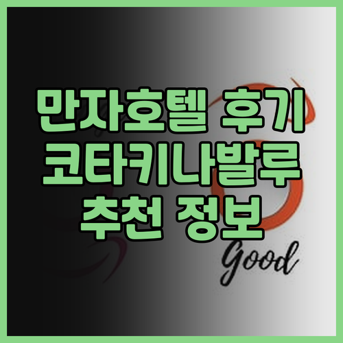 만자 호텔 괜찮을까..? 코타키나발루