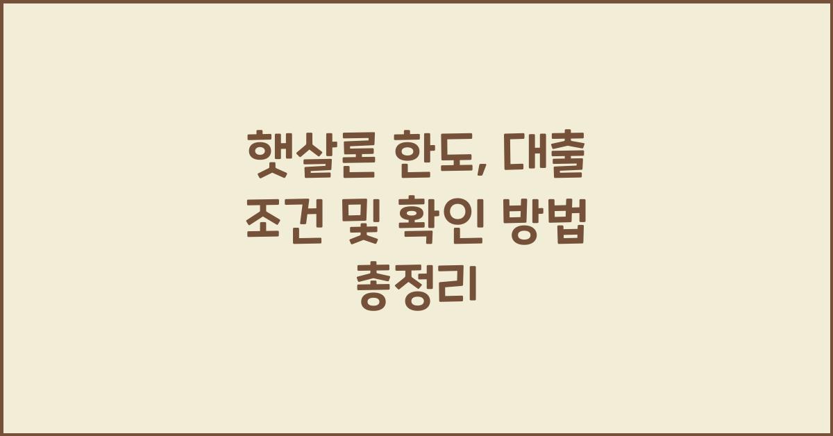 햇살론 한도