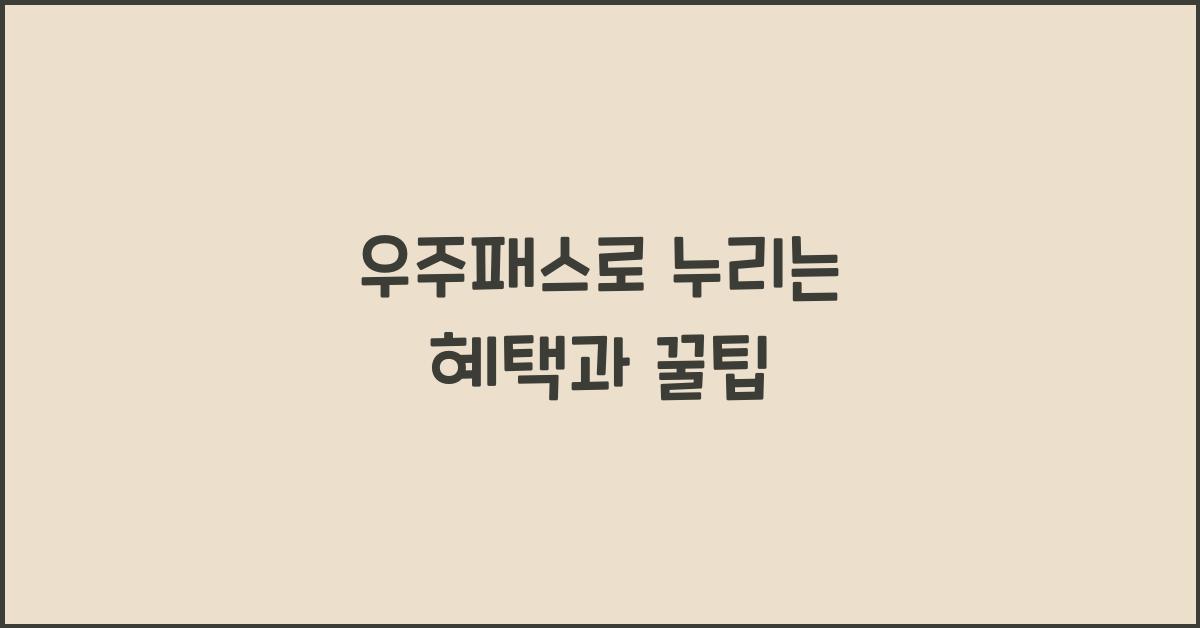 우주패스