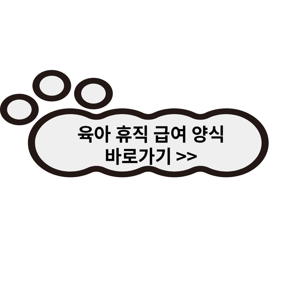 육아휴직급여 양식 바로가기